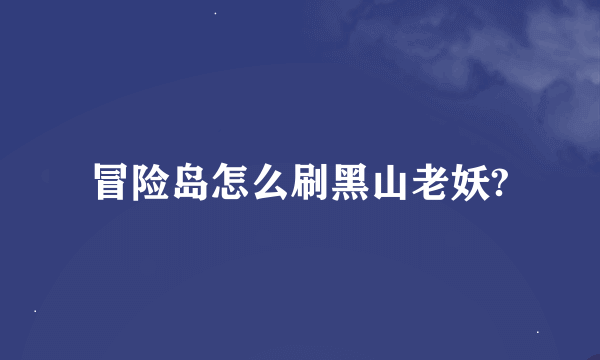 冒险岛怎么刷黑山老妖?