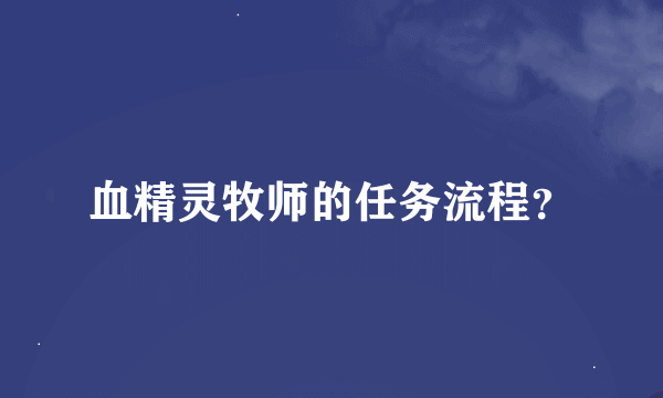 血精灵牧师的任务流程？