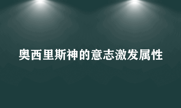 奥西里斯神的意志激发属性