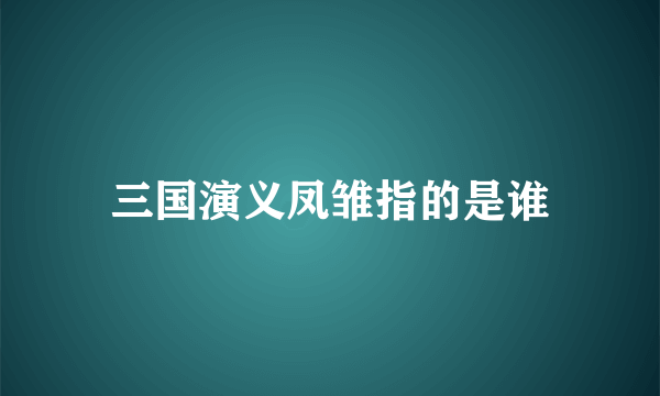 三国演义凤雏指的是谁