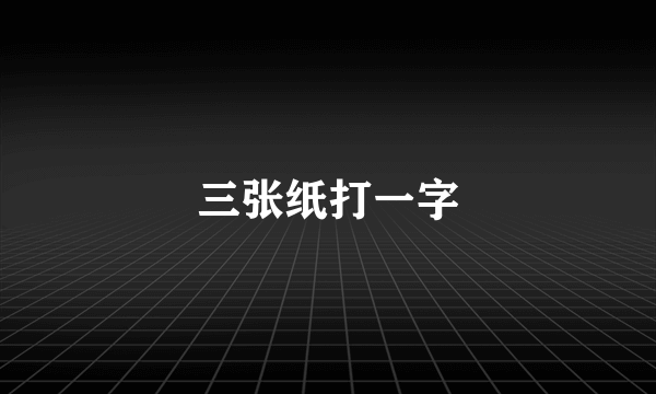 三张纸打一字