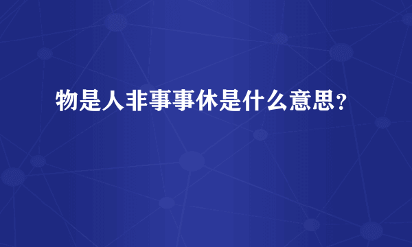 物是人非事事休是什么意思？