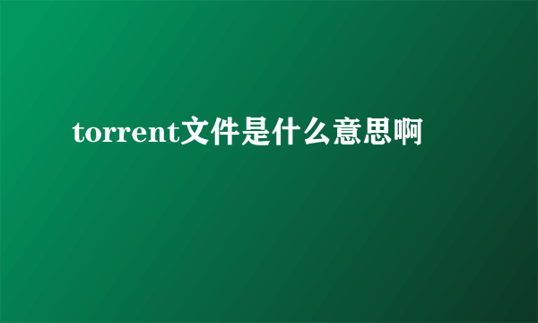 torrent文件是什么意思啊