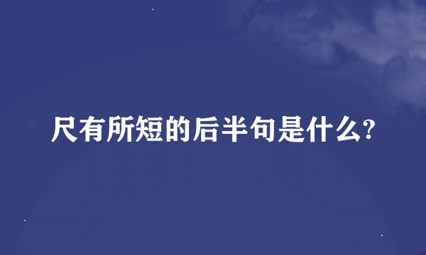 尺有所短的后半句是什么?