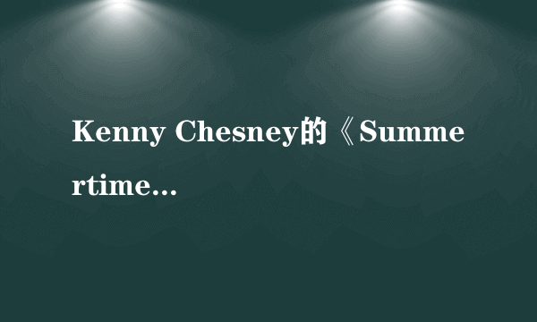 Kenny Chesney的《Summertime》 歌词