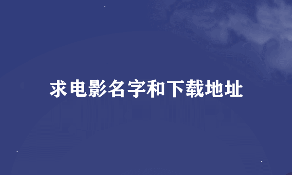 求电影名字和下载地址