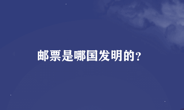 邮票是哪国发明的？