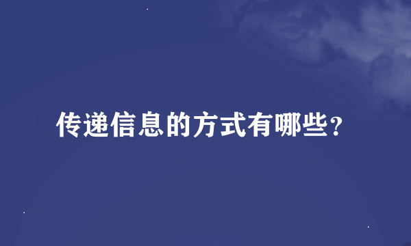 传递信息的方式有哪些？