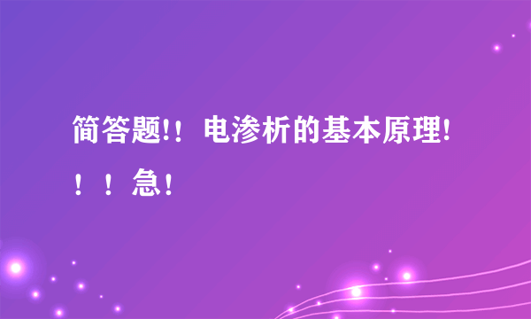 简答题!！电渗析的基本原理!！！急！