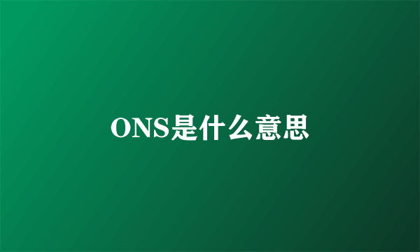 ONS是什么意思