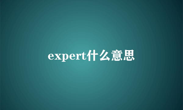 expert什么意思