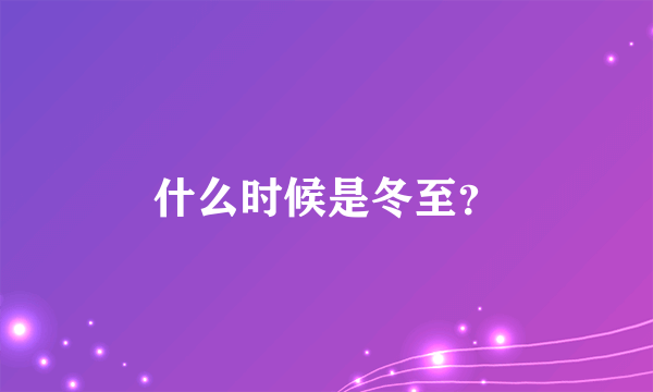 什么时候是冬至？