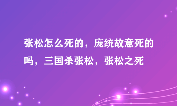 张松怎么死的，庞统故意死的吗，三国杀张松，张松之死