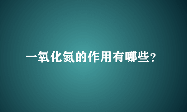 一氧化氮的作用有哪些？