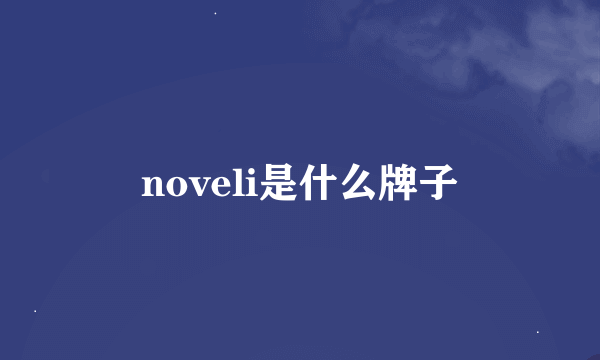 noveli是什么牌子