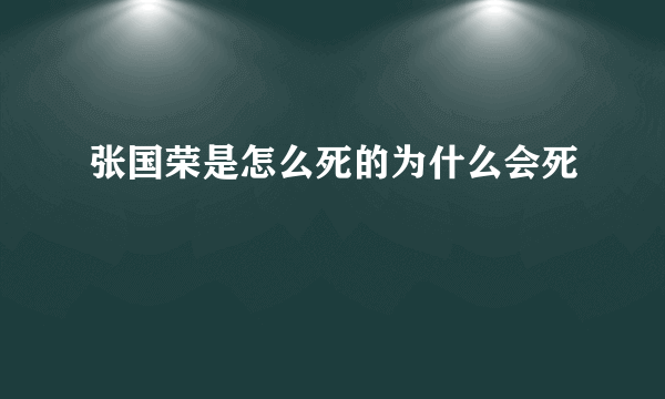 张国荣是怎么死的为什么会死