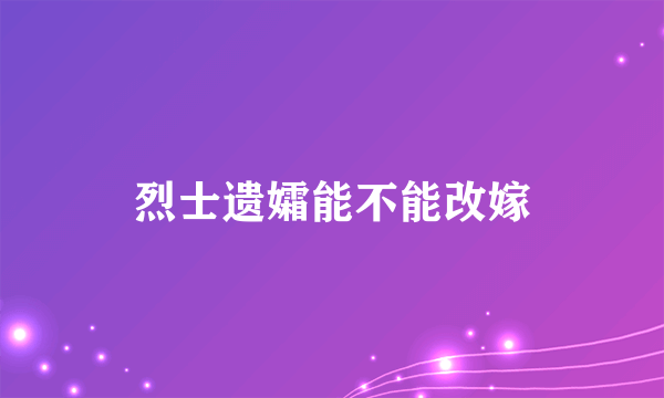 烈士遗孀能不能改嫁