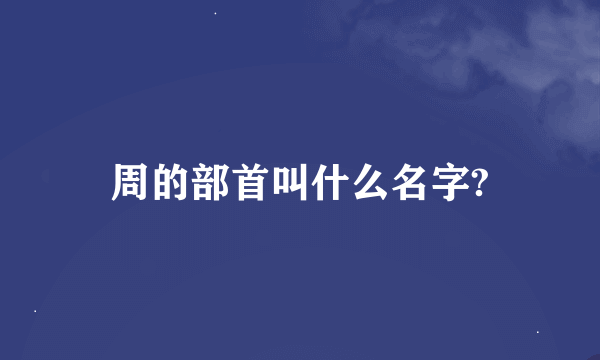 周的部首叫什么名字?