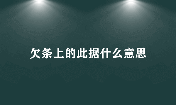 欠条上的此据什么意思