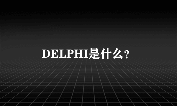 DELPHI是什么？