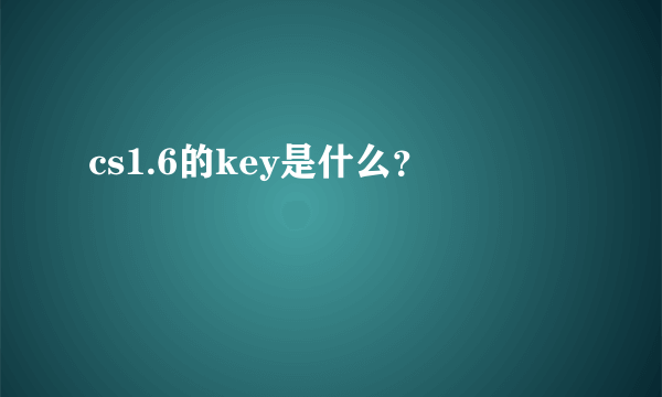 cs1.6的key是什么？