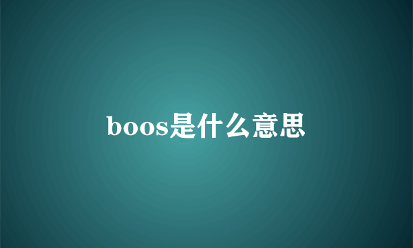 boos是什么意思