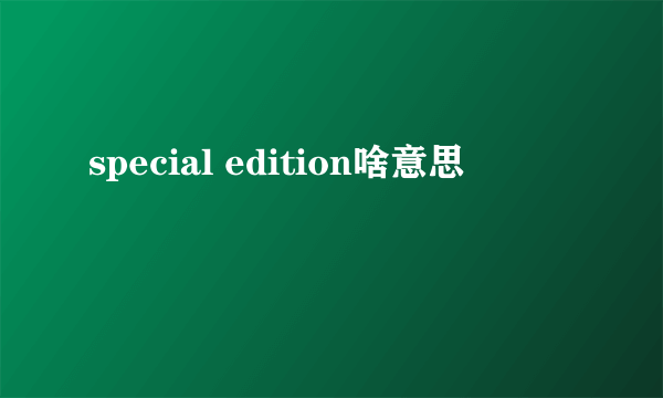 special edition啥意思