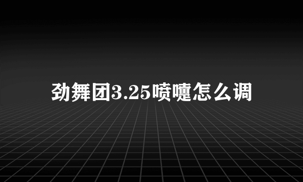 劲舞团3.25喷嚏怎么调