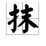 “抹”的多音字有哪些？