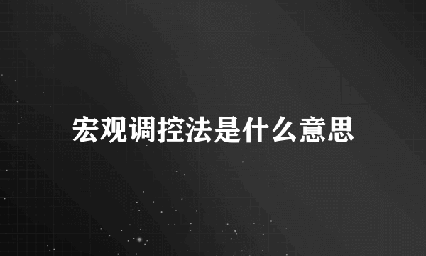 宏观调控法是什么意思