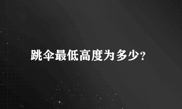 跳伞最低高度为多少？