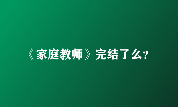 《家庭教师》完结了么？