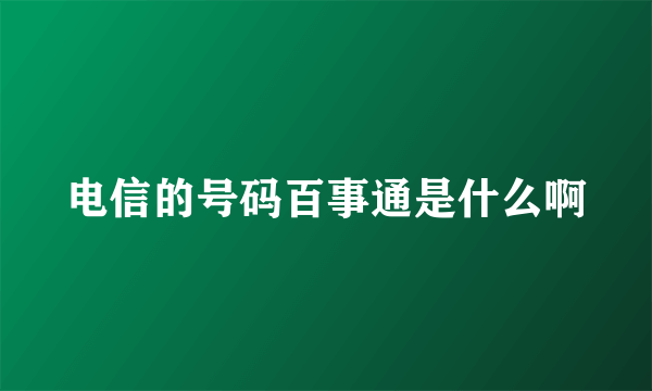 电信的号码百事通是什么啊