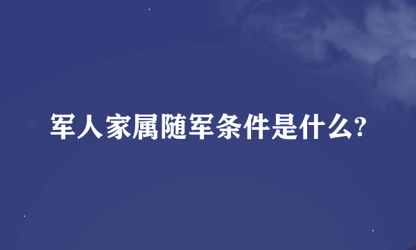 军人家属随军条件是什么?