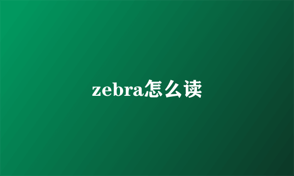 zebra怎么读