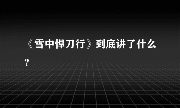 《雪中悍刀行》到底讲了什么？