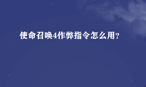 使命召唤4作弊指令怎么用？