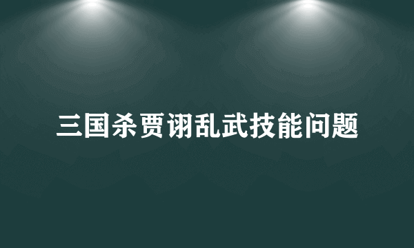 三国杀贾诩乱武技能问题