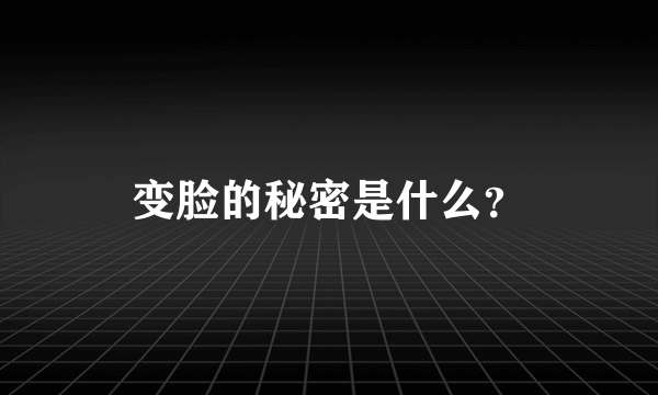 变脸的秘密是什么？