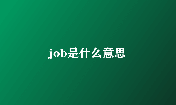 job是什么意思