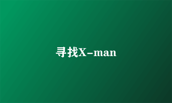 寻找X-man