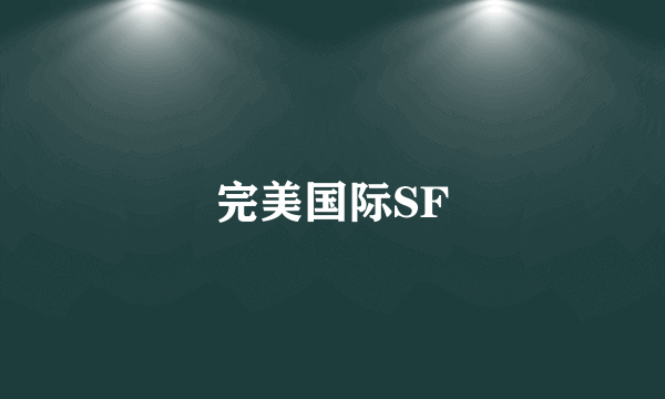 完美国际SF