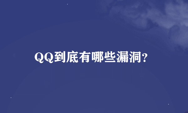 QQ到底有哪些漏洞？