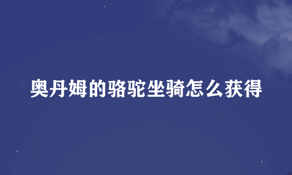 奥丹姆的骆驼坐骑怎么获得