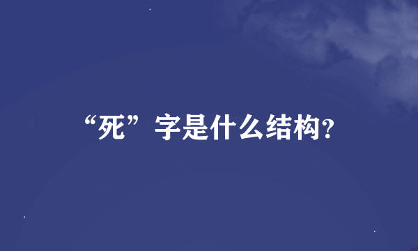 “死”字是什么结构？