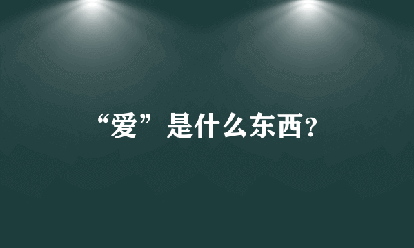 “爱”是什么东西？