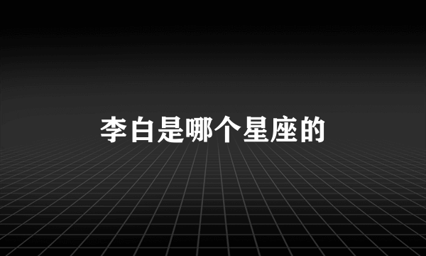 李白是哪个星座的