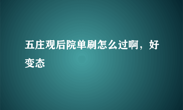 五庄观后院单刷怎么过啊，好变态