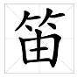 “笛”字怎么组词？