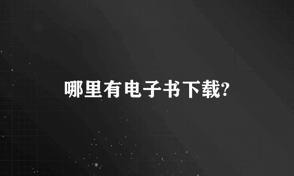 哪里有电子书下载?